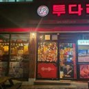 투다리보성점