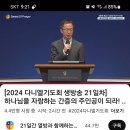 21일간 열방과 함께하는 2024년 다니엘 기도회를 마치며... 이미지