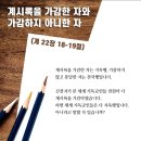 진짜 바로알자 성경과 신천지 - 계시록을 가감한자와 가감하지 않은자 이미지