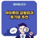 아이루미 성형외과 추천