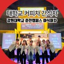 한국폴리텍대학춘천캠퍼스(1캠퍼스) | 춘천 강원대 커피차 간식차 케이터링 이벤트