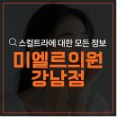 팔자주름 스컬트라 + 콜라겐주사 환자 후기 기반 알아둘 점 정리