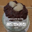 진레드 | [분당 서현] 서현역 숨겨진 팥빙수 찐맛집 분당빙수맛집 레드빈x키친 내돈내산 솔직후기