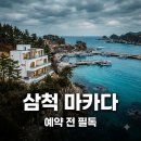 마카다펜션 | "한국의 나폴리 맞네.." 삼척마카다펜션, 예약 전 꼭 알아야 할 의외의 포인트