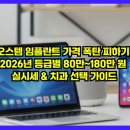 디오㈜ | 오스템 임플란트 가격 폭탄 피하기! 2026년 등급별 80만~180만 원 실시세 &amp; 치과 선택 가이드