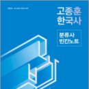 2024 고종훈 한국사 분류사 빈칸노트,고종훈,메가스터디교육 이미지