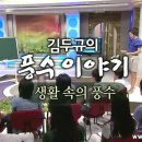 김두규의 풍수 이야기(3부) 이미지