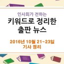 10월 21~23일 출판 관련 뉴스- 홍대입구…'경의선 책거리' 문 연다, '성폭력 논란'에 문학과지성사 유감 표명 이미지