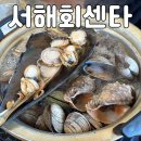 서해해물탕 | 제부도 횟집 추천 :: 조개찜 새우구이 칼국수까지 맛있는 가성비 맛집 서해회센타