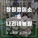 신식농원 | 농부가 직접 농사지은 쌀을 살 수 있는 '창원정미소&나리네농원' 후기
