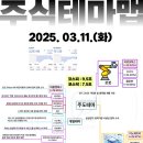 2025년 3월 11일 내일 주식 단타 종목(시가기준 1~3%) 이미지