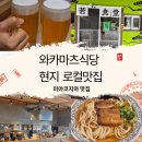 재일식당 | [미야코지마 맛집] 와카마츠 식당 | 재일교포 사장님의 현지 로컬 맛집