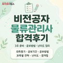 29회 물류관리사 3주 합격 솔직 후기 (비전공자) | 법규 공부 합격 꿀팁!