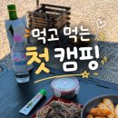 돈까스짱양평 | [아무말캠핑] 첫 캠핑부터 성공! 양평 아늑캠핑장에서 힐링한 하루