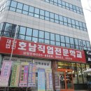 호남직업전문학원앞 이미지