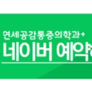 연세공감마취통증의학과의원 이미지