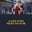 chatGPT로 스마트폰 앱 만들기 | AI 산타로 아이에게 마법 같은 크리스마스를! Grok + ChatGPT 활용 후기