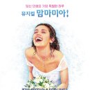 의정부예술의전당 대극장 | 뮤지컬 맘마미아_의정부예술의전당 관람후기