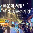 해운대약국 | 해운대 시장 먹거리｜말랑이 성지부터 야시장 구경하기