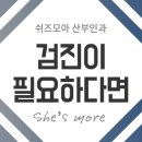 쉬즈모아산부인과의원 이미지