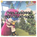 루피오 | 월미도 뽀로로파크 입장료 할인 주말 어트랙션 공연시간표까지 생생한 후기