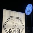 화삼유통 | 제주 연동 흑돼지 맛집 '육계절', 제주공항 근처 구워주는 고기집