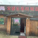 오생도토리묵집 이미지