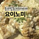 울산광역시 남구 달동 행정복지센터 | 울산 달동 감성 가득한 울산이자카야 요이노미 혼술도 가능한 가성비 좋은 달동술집 후기