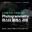 디지털 트윈 구축을 위한 Photogrammetry 마스터 클래스 과정 이미지