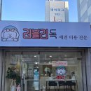 러블리독 이미지