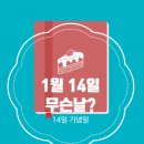 1월 14일은 무슨 Day? 14일 어떤 의미 날일까요
