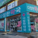 다정한약국 이미지