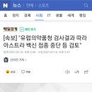 [속보] "유럽의약품청 검사결과 따라 아스트라 백신 접종 중단 등 검토" 이미지