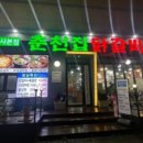 춘천집닭갈비 이미지