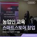 제주상품생산판매사업협동조합 | 농산물 온라인 판매의 첫걸음, 안성시농업기술센터 스마트스토어 창업교육 1회차