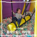 오락카페홈플러스하남점 | 하남 키즈카페 아이와 가볼 만한 곳 플레이월드 미사점