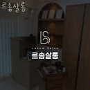 종로-신교-종로-신-285 | 동대문미용실 르솜살롱 손상없는 헤어스타일