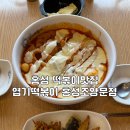 엽기떡볶이홍성조양문점 | 홍성 엽기떡볶이 홍성조양문점 내돈내산 찐후기