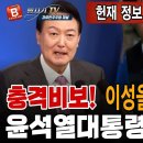 尹대통령 직무복귀 사실상 확정! 이재명 26일 의원직 상실, 피선거권 박탈 확실! 공수처 충격적인 입장! 빵시기TV 이미지