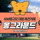 몽그라운드