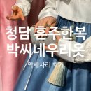 청담 혼주한복 '박씨네우리옷' 악세사리 노리개 가방 후기