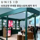 상업용 95 | 인천공항 면세점 퍼퓸 팝업스토어 제작 후기_by 유니스아이디 인테리어
