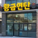 황금연탄구이