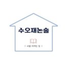 수오재국어교습소
