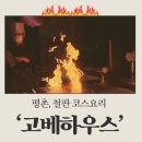 고베하우스 | [안양•평촌] 범계 평촌 철판 코스 요리 ‘고베 하우스’ 리얼 후기