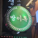 군자 | 고기 퀄리티가 저세상급! 군자 맛집 방이옥 군자점 솔직 후기
