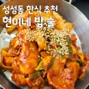 성성동 한식 맛있는 반찬 정갈한 집밥 생각날 때 현이네 밥:술