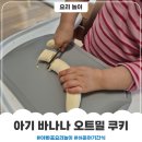 유아 촉감놀이 요리교실 | 아기 요리놀이 바나나 오트밀 쿠키