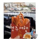 경주 황리단길 대표 간식 주전부리 : 황남쫀드기 선물용 밀키트 구매 후기