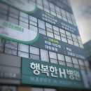 행복한에이치(H)병원 이미지